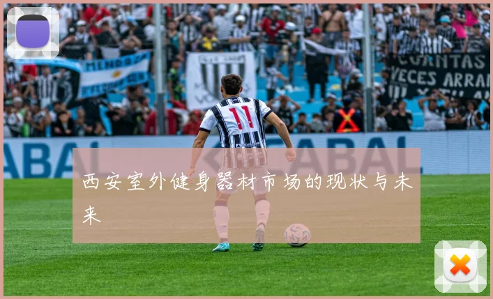 西安室外健身器材市场的现状与未来