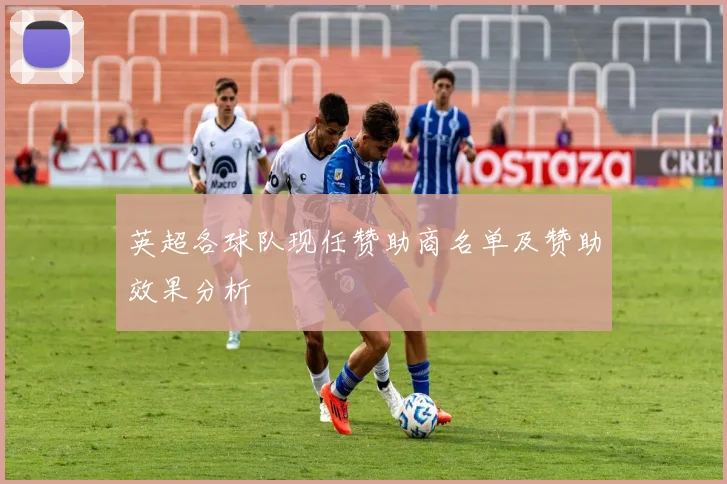 英超各球队现任赞助商名单及赞助效果分析