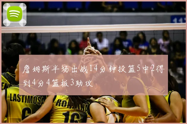 詹姆斯半场出战14分钟投篮5中2得到4分4篮板3助攻