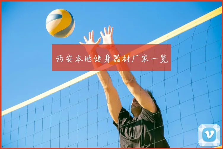 西安本地健身器材厂家一览