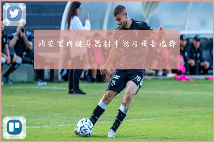 西安室内健身器材市场与设备选择