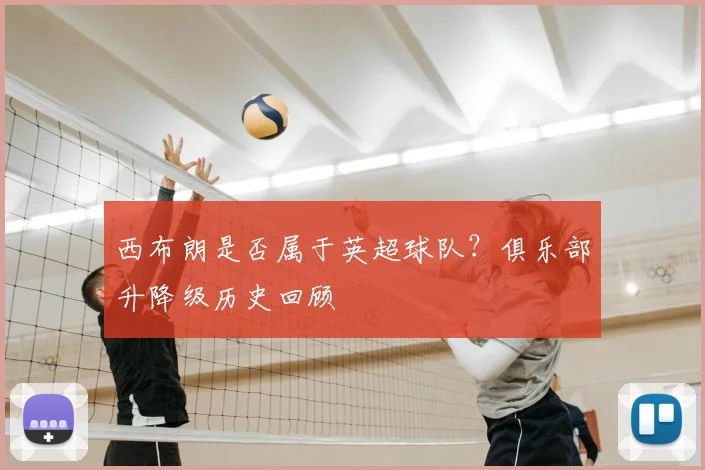 西布朗是否属于英超球队？俱乐部升降级历史回顾