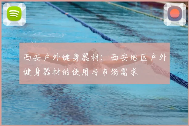 西安户外健身器材：西安地区户外健身器材的使用与市场需求