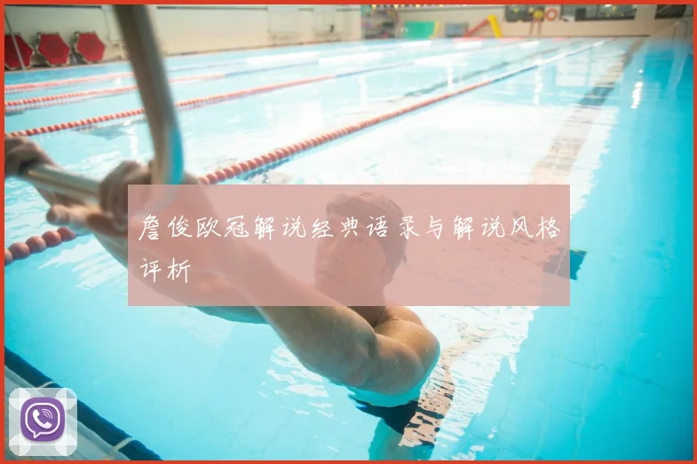 詹俊欧冠解说经典语录与解说风格评析