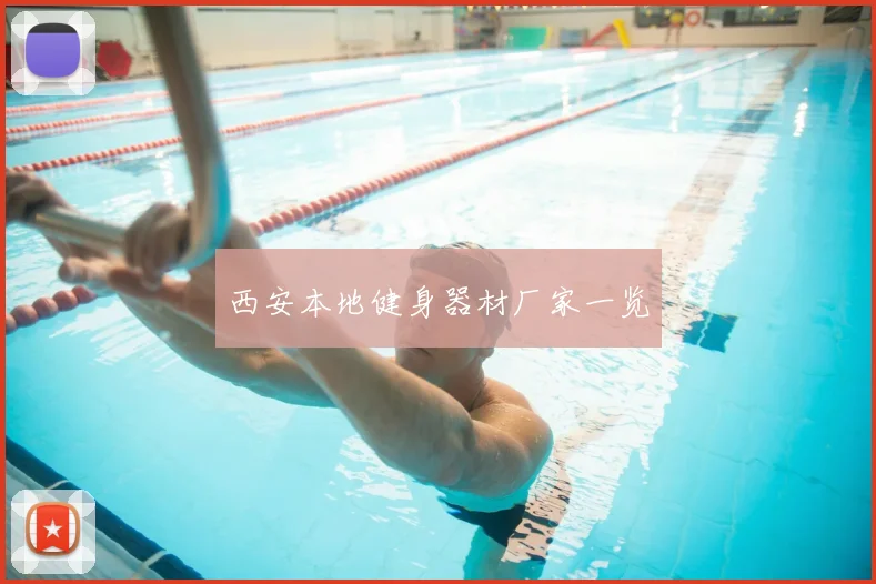 西安本地健身器材厂家一览