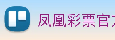 凤凰彩票官方网站 logo
